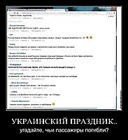 УКРАИНСКИЙ ПРАЗДНИК.. угадайте, чьи пассажиры погибли?