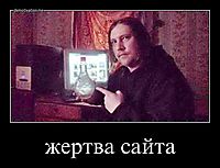 жертва сайта 