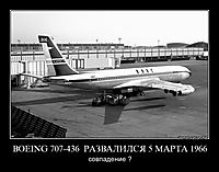 BOEING 707-436  РАЗВАЛИЛСЯ 5 МАРТА 1966
