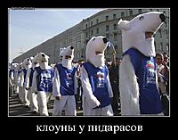 клоуны у пидарасов 