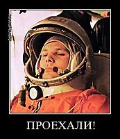 ПРОЕХАЛИ! 