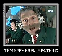 ТЕМ ВРЕМЕНЕМ НЕФТЬ 44$ 
