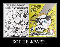 БОГ НЕ ФРАЕР... 
