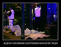 ЖДЕМ СМЕШНЫЕ КАРТИНКИ В ШАРЛИ ЭБДО 