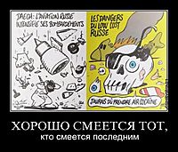 ХОРОШО СМЕЕТСЯ ТОТ, кто смеется последним