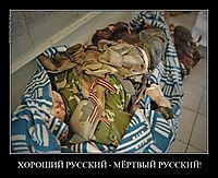 ХОРОШИЙ РУССКИЙ - МЁРТВЫЙ РУССКИЙ! 