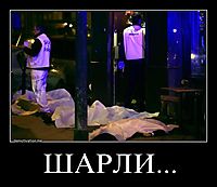 ШАРЛИ... 