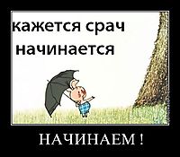 НАЧИНАЕМ ! 