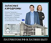 ПАТРИОТОМ РФ В ЛАТВИИ БЫЛ? 
