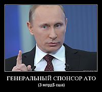 ГЕНЕРАЛЬНЫЙ СПОНСОР АТО (3 млрд$ сша)