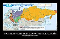 "РОССИЮШКА НЕ ВЕЛА ЗАХВАТНИЧЕСКИХ ВОЙН"