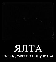 ЯЛТА назад уже не получится