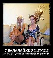 У БАЛАЛАЙКИ 3 СТРУНЫ у бабы 2 - мужененавистничество и паразитизм