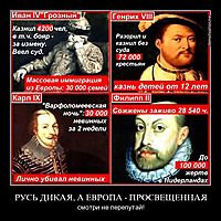 РУСЬ ДИКАЯ, А ЕВРОПА - ПРОСВЕЩЕННАЯ смотри не перепутай!