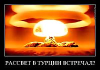 РАССВЕТ В ТУРЦИИ ВСТРЕЧАЛ? 