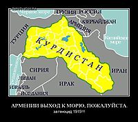 АРМЕНИИ ВЫХОД К МОРЮ, ПОЖАЛУЙСТА. за геноцид 1915!!!