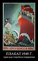 ПЛАКАТ 1949 Г. турки еще тогда были пидарасами