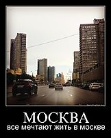 МОСКВА все мечтают жить в москве
