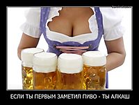 ЕСЛИ ТЫ ПЕРВЫМ ЗАМЕТИЛ ПИВО - ТЫ АЛКАШ 