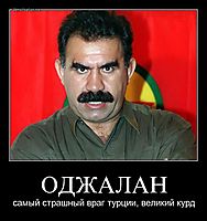 ОДЖАЛАН самый страшный враг турции, великий курд