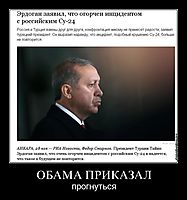 ОБАМА ПРИКАЗАЛ прогнуться