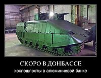 СКОРО В ДОНБАССЕ хохлошпроты в алюминиевой банке