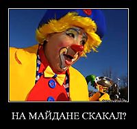 НА МАЙДАНЕ СКАКАЛ? 
