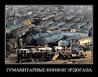 ГУМАНИТАРНЫЕ КОНВОИ ЭРДОГАНА 