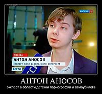 АНТОН АНОСОВ эксперт в области детской порнографии и самоубийств