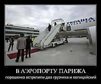 В АЭРОПОРТУ ПАРИЖА порошенко встретили два грузчика и полицейский