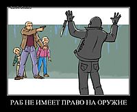 РАБ НЕ ИМЕЕТ ПРАВО НА ОРУЖИЕ 