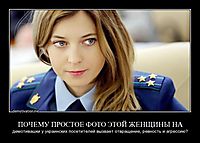 ПОЧЕМУ ПРОСТОЕ ФОТО ЭТОЙ ЖЕНЩИНЫ НА демотивашки у украинских посетителей вызвает отвращение, ревность и агрессию?