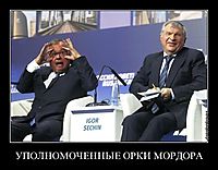 УПОЛНОМОЧЕННЫЕ ОРКИ МОРДОРА 