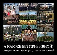 А КАК ЖЕ БЕЗ ПРИЗЫВНОЙ? американцы окупируют, раком поставят!