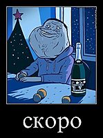 скоро 