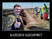 БАЙДЕН ОДОБРЯЕТ 