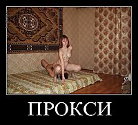 ПРОКСИ 