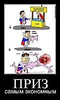 ПРИЗ самым экономным