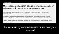 Ты всё еще думаешь что налог на воздух - это шутка?