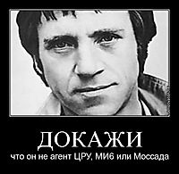 ДОКАЖИ что он не агент ЦРУ, МИ6 или Моссада