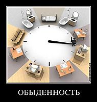 ОБЫДЕННОСТЬ 