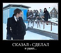 СКАЗАЛ - СДЕЛАЛ и ушел...
