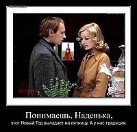 Понимаешь, Наденька, этот Новый Год выпадает на пятницу. А у нас традиция.