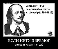 ЕСЛИ НЕТУ ПЕРЕМОГ виноват кацап и столб