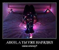 АНОН, А ТЫ УЖЕ НАРЯДИЛ свою елочку?
