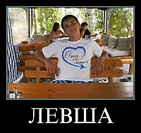 ЛЕВША 