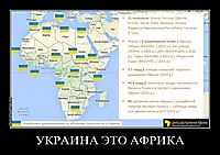 УКРАИНА ЭТО АФРИКА 