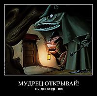 МУДРЕЦ ОТКРЫВАЙ! ты допизделся