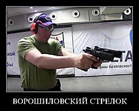 ВОРОШИЛОВСКИЙ СТРЕЛОК 