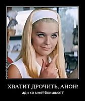 ХВАТИТ ДРОЧИТЬ, АНОН! иди ко мне! боишься?